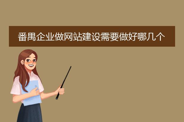 番禺企业做网站建设需要做好哪几个问题?
