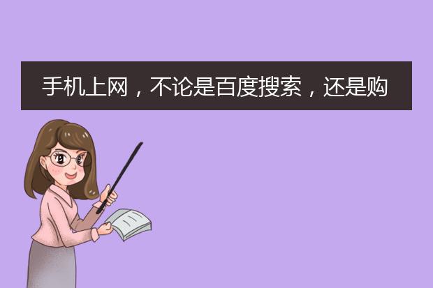 手机上网,不论是百度搜索,还是购物APP,都会在页面下面出现插图,如下面两张图,是不是手机中毒