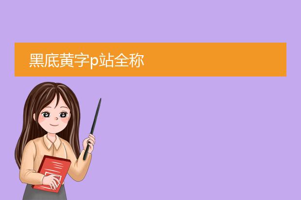 黑底黄字p站全称
