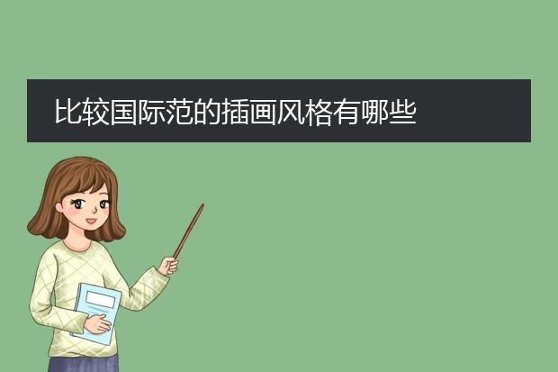 比较国际范的插画风格有哪些