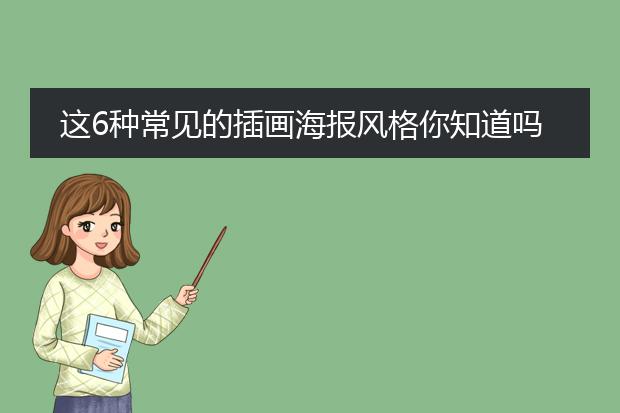 这6种常见的插画海报风格你知道吗?