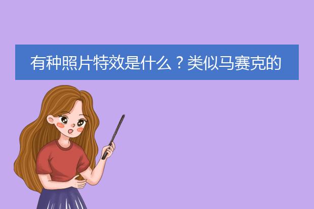 有种照片特效是什么？类似马赛克的，涂油漆一样的