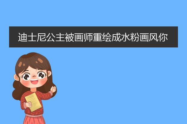 迪士尼公主被画师重绘成水粉画风你最喜欢哪个？