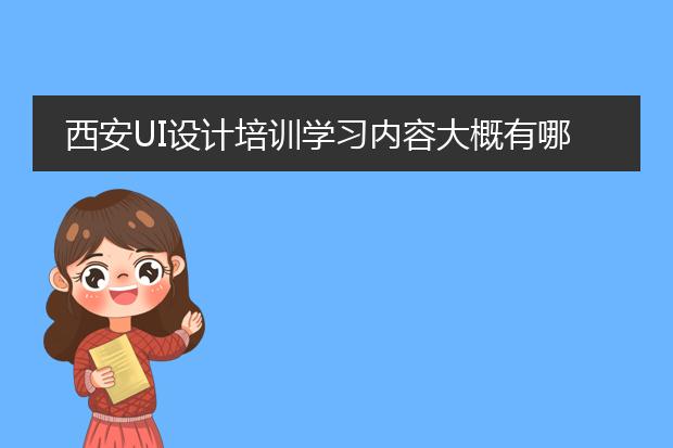 西安UI设计培训学习内容大概有哪些？