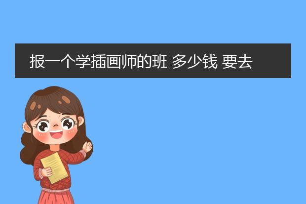 报一个学插画师的班 多少钱 要去哪里学