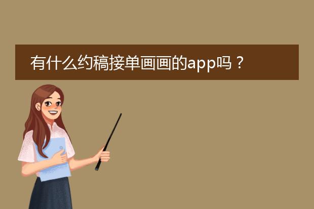 有什么约稿接单画画的app吗？