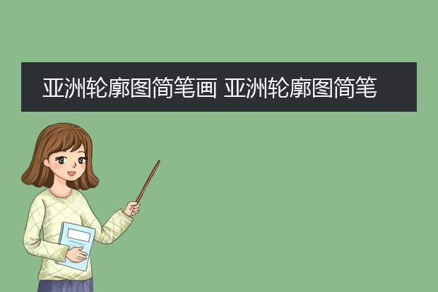 亚洲轮廓图简笔画 亚洲轮廓图简笔画怎么画