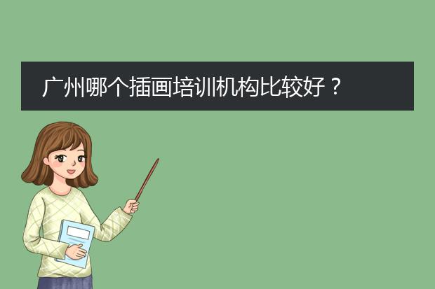 广州哪个插画培训机构比较好？