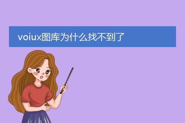 voiux插画图库-voiux图库为什么找不到了-找图网