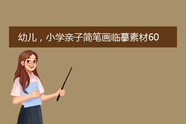 绘画素材简单-幼儿小学亲子简笔画临摹素材60张收藏备用在家学画画(图2)