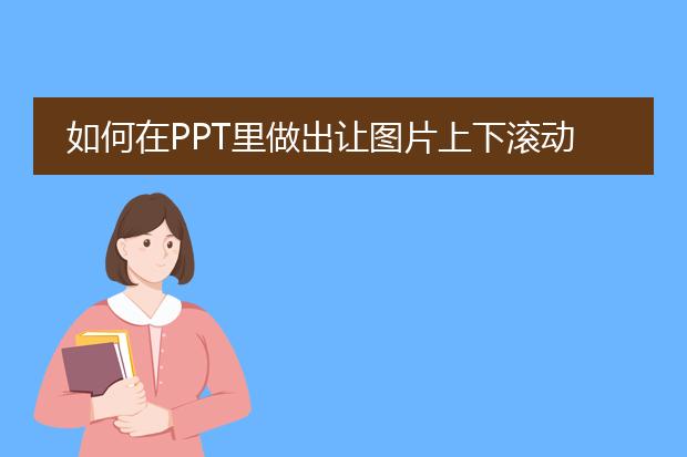 ppt多张照片滚动播放怎么做