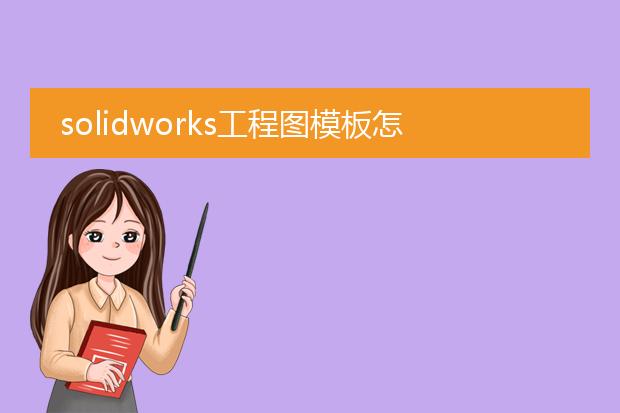 solidworks钣金工程图模板-solidkb体育works工程图模板怎么预定义钣金展开（平板样式）视图(图2)