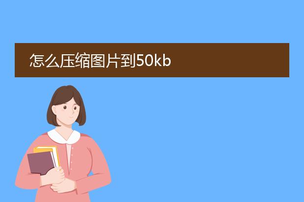 怎么压缩图片到50kb