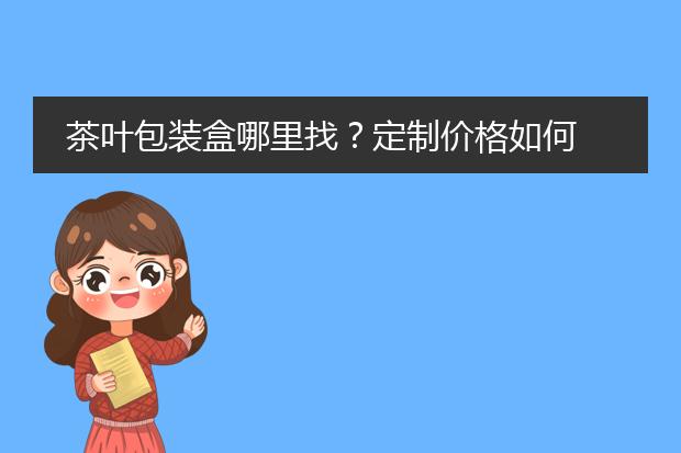 定制产品包装盒多少钱_包装盒的定制_包装盒定制哪里有