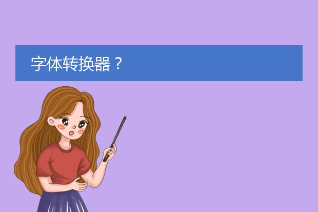 博鱼中国文字免费设计在线生成-字体转换器？(图1)