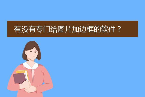 给图片加纯色边框的app图片