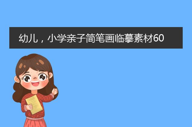 简单素材画-幼儿小学亲子简笔画临摹素材60张收藏备用在家学画画(图2)