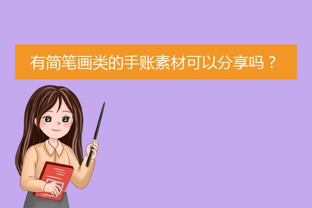 简单素材画-幼儿小学亲子简笔画临摹素材60张收藏备用在家学画画(图1)