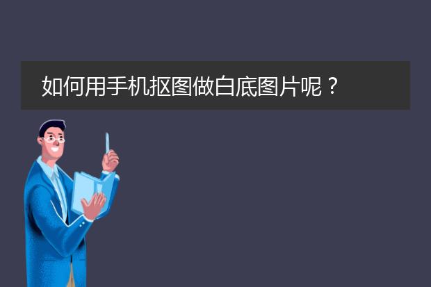 如何用手机抠图做白底图片呢?