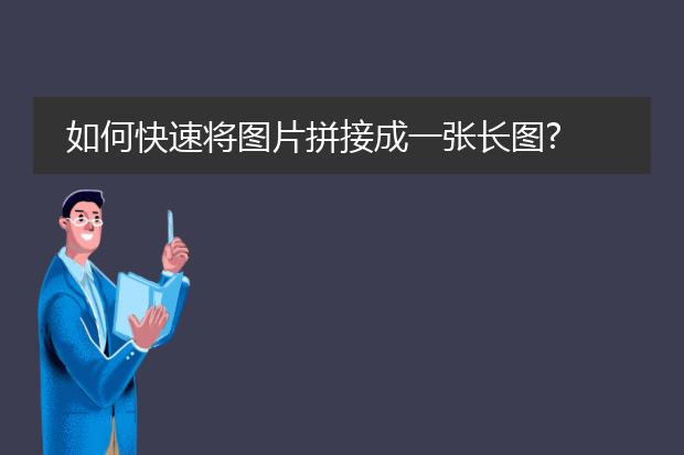 在线长图切图工具-怎么将一张长图平均切成多张短图保存?