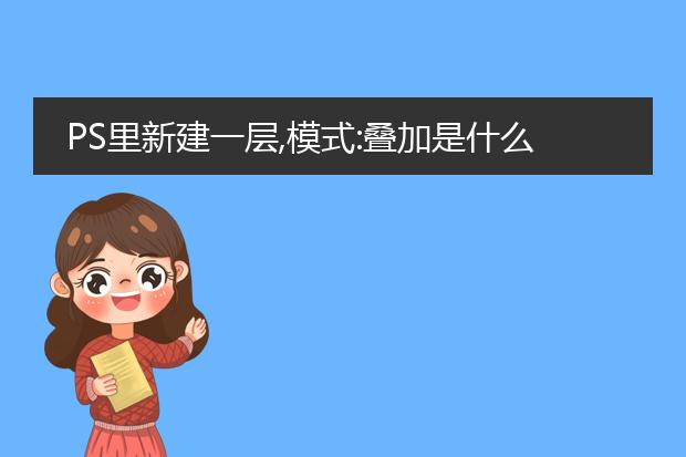 ps里新建一层,模式:叠加是什么意思