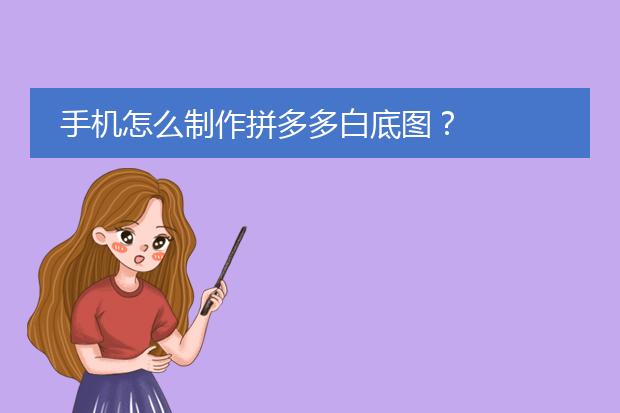 手机怎么制作拼多多白底图?