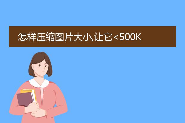 怎样压缩图片大小,让它 500k