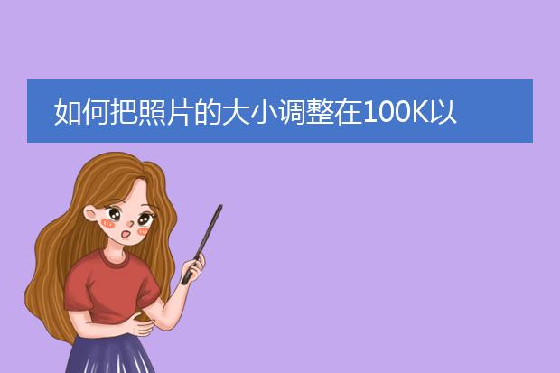 把圖片壓縮到100k內怎麼操作-怎麼才能把照片縮小到100k以內-找圖網