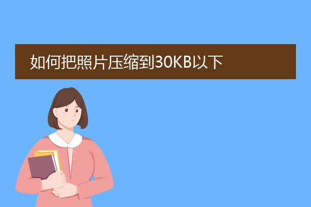 将图片压缩到30kb以下-如何把照片压缩到30kb以下-找图网