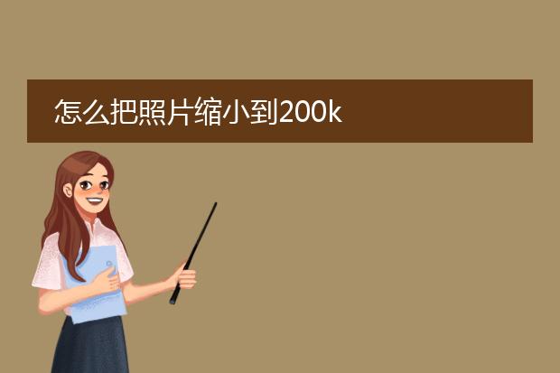 怎么把照片缩小到200k