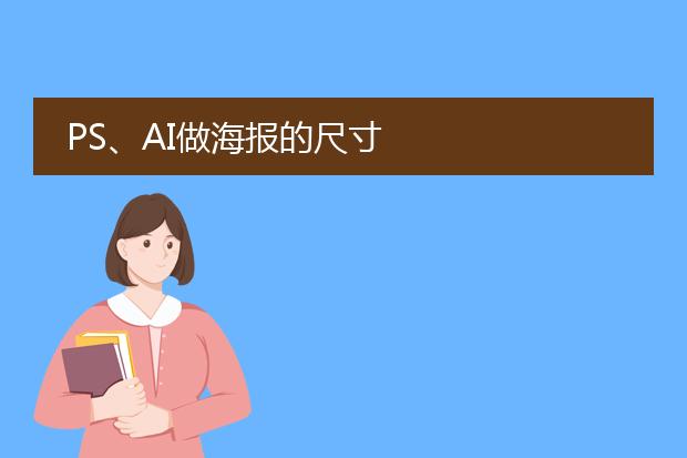 ps,ai做海报的尺寸