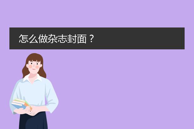 三亿体育官网：杂志封面设计素材-怎么做杂志封面？(图2)