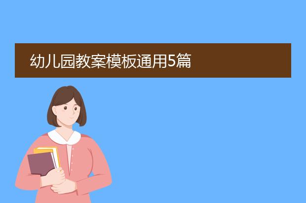 幼儿园表格式教案模板_幼儿园教案正确格式怎么写_幼儿园教案格式模板表格