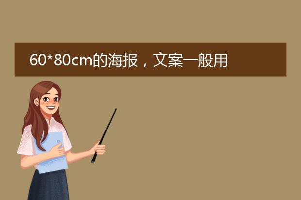 海报常用字体大小-6080cm的海报文案一般用几号字？