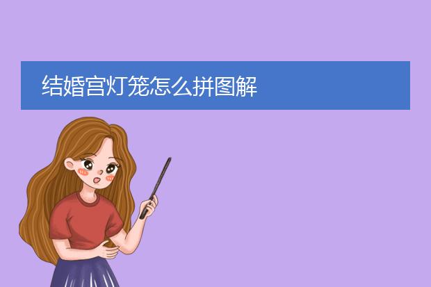 新婚灯笼拼图步骤图解图片