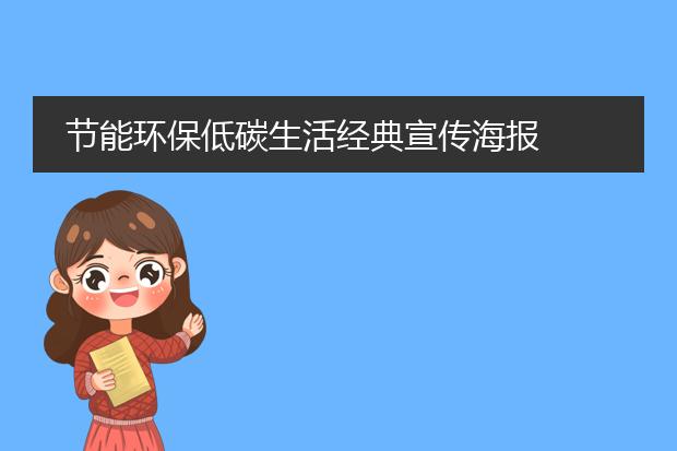 亿博电竞 亿博官网关于健康生活的海报-节能环保低碳生活经典宣传海报(图1)