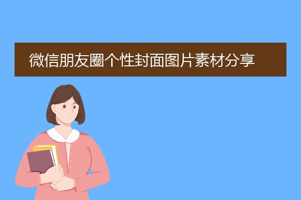 BOB全站下载封面的设计图片素材微信朋友圈个性封面图片素材分享 个性创意大全(图1)