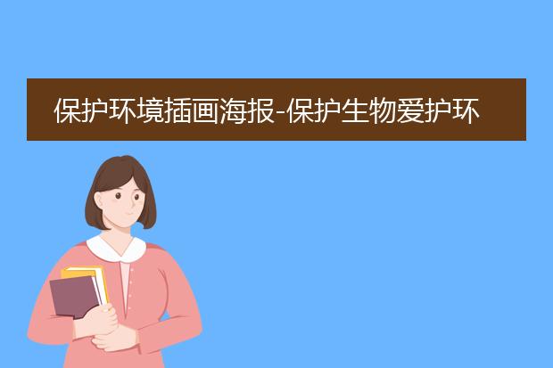 节能减排获奖海报-保护环境公益宣传海报图片欣赏(图1)