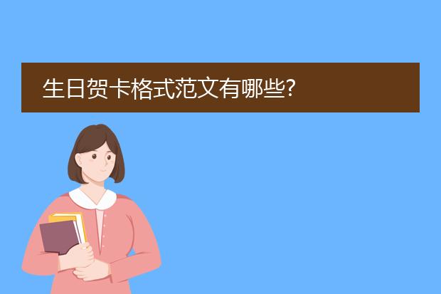 新ManBetX万博贺卡文字模板-生日贺卡格式范文有哪些？(图1)