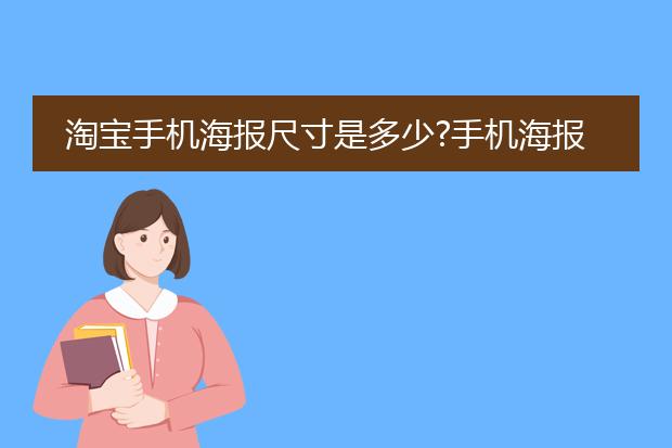 天猫店铺手机海报尺寸-天猫海报尺寸一般多大?
