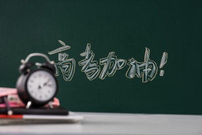 高考图片