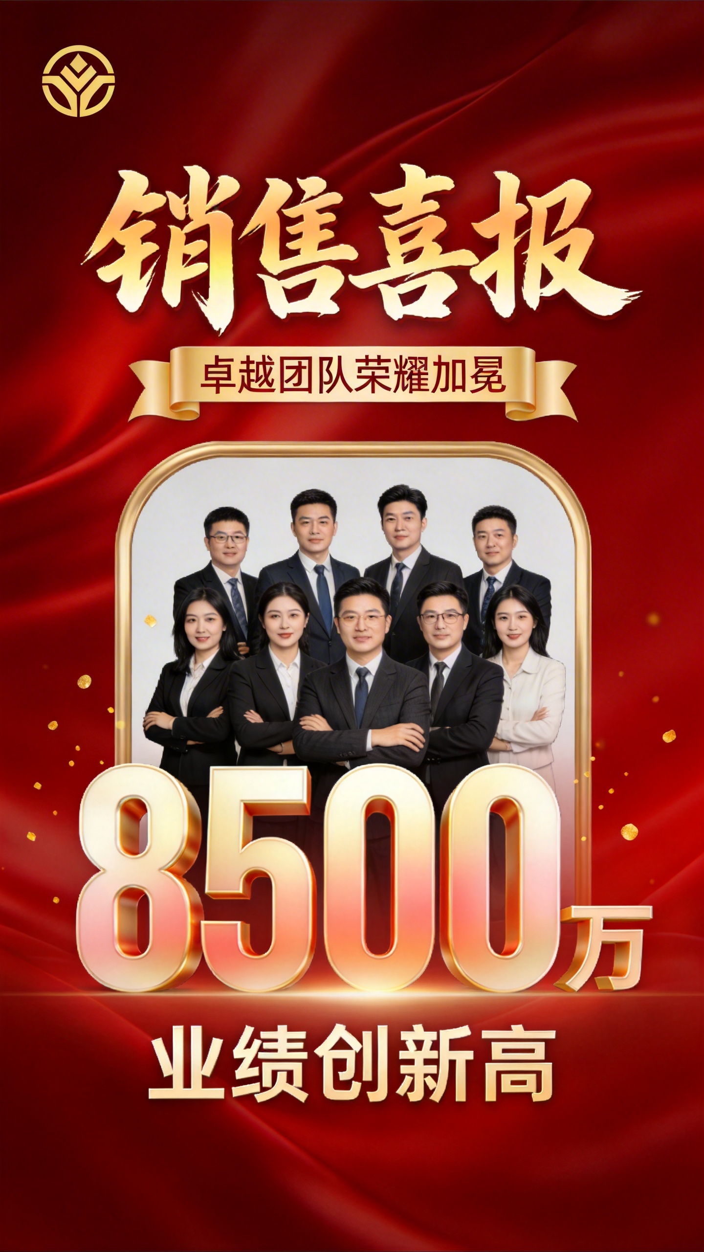 销售喜报卓越团队实景宣传手机海报