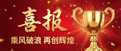 红色喜报创意奖杯微信公众号首图