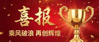 红色喜报创意奖杯微信公众号首图