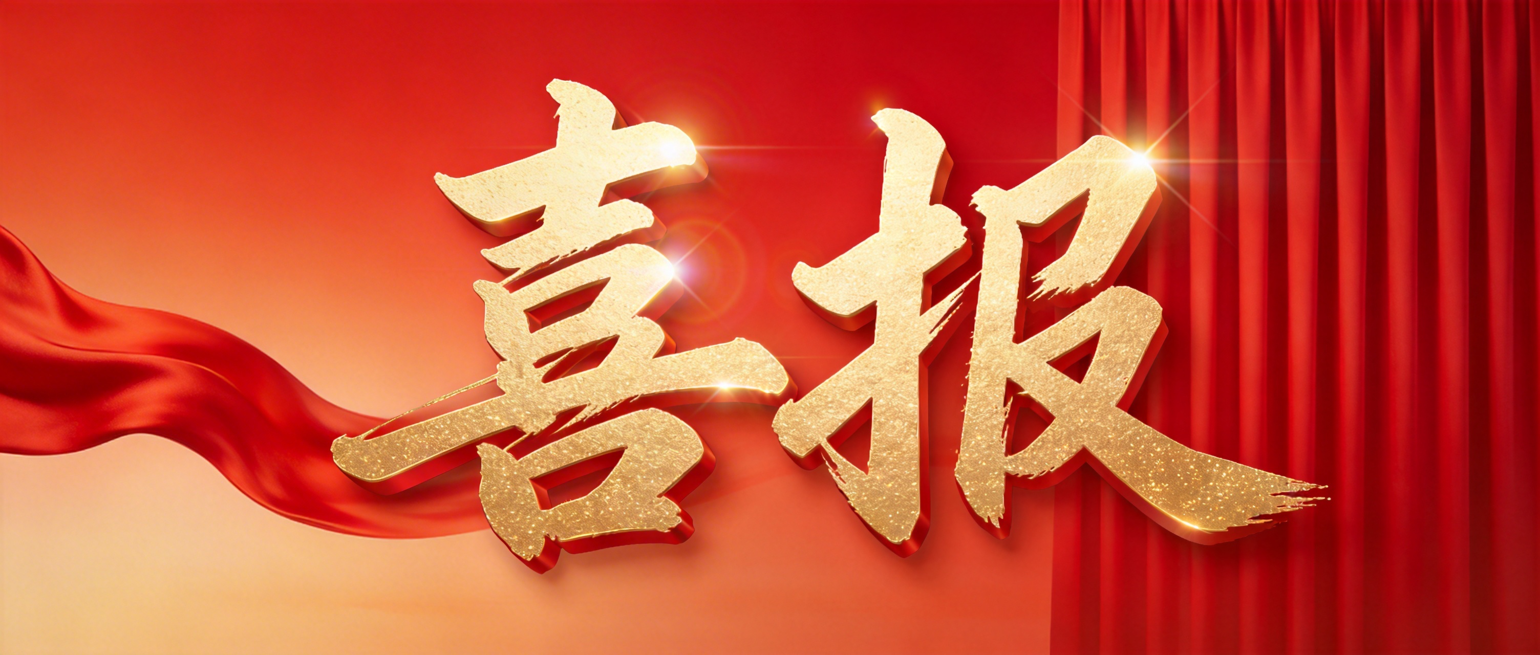 喜报红色喜庆微信公众号首图