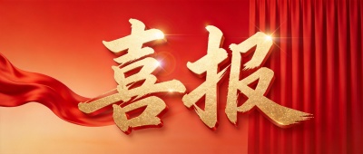 喜报红色喜庆微信公众号首图