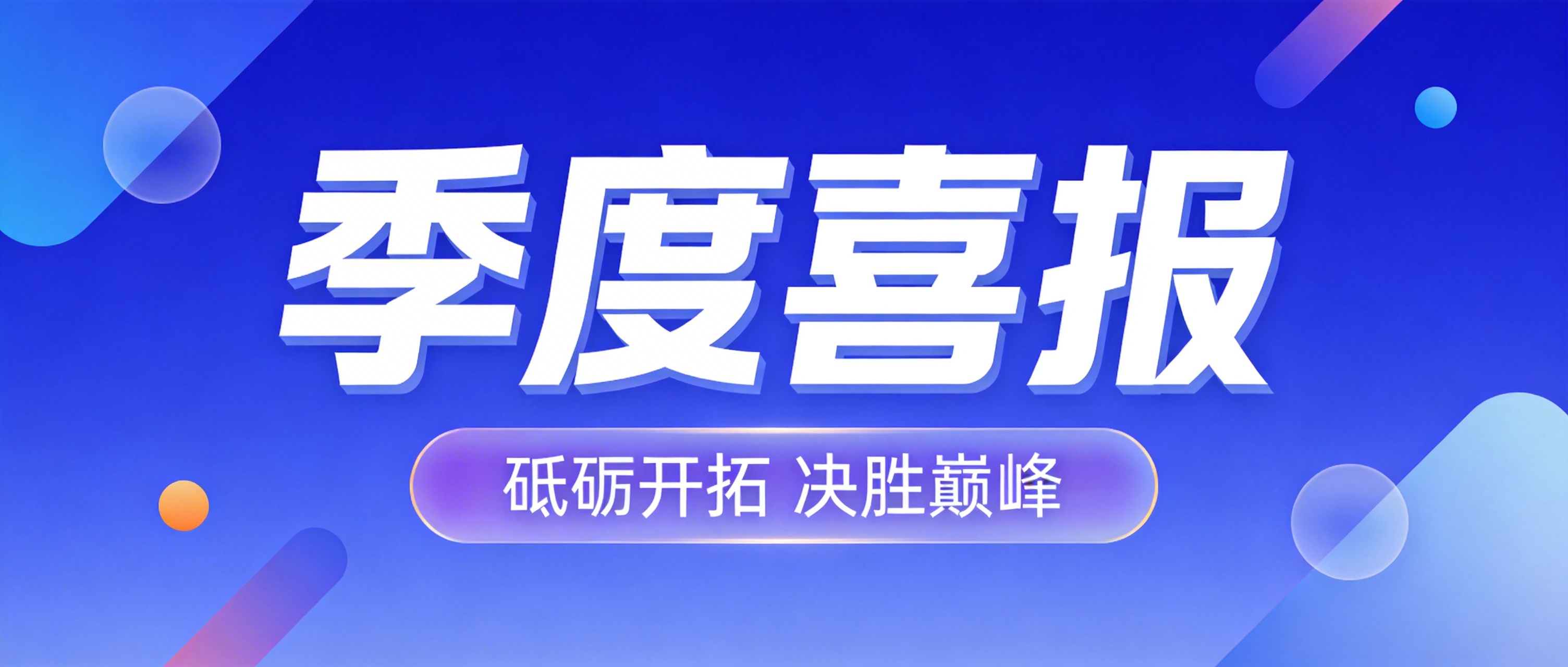 季度喜报蓝色简约微信公众号首图