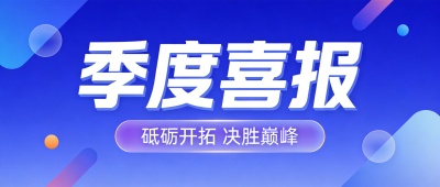季度喜报蓝色简约微信公众号首图