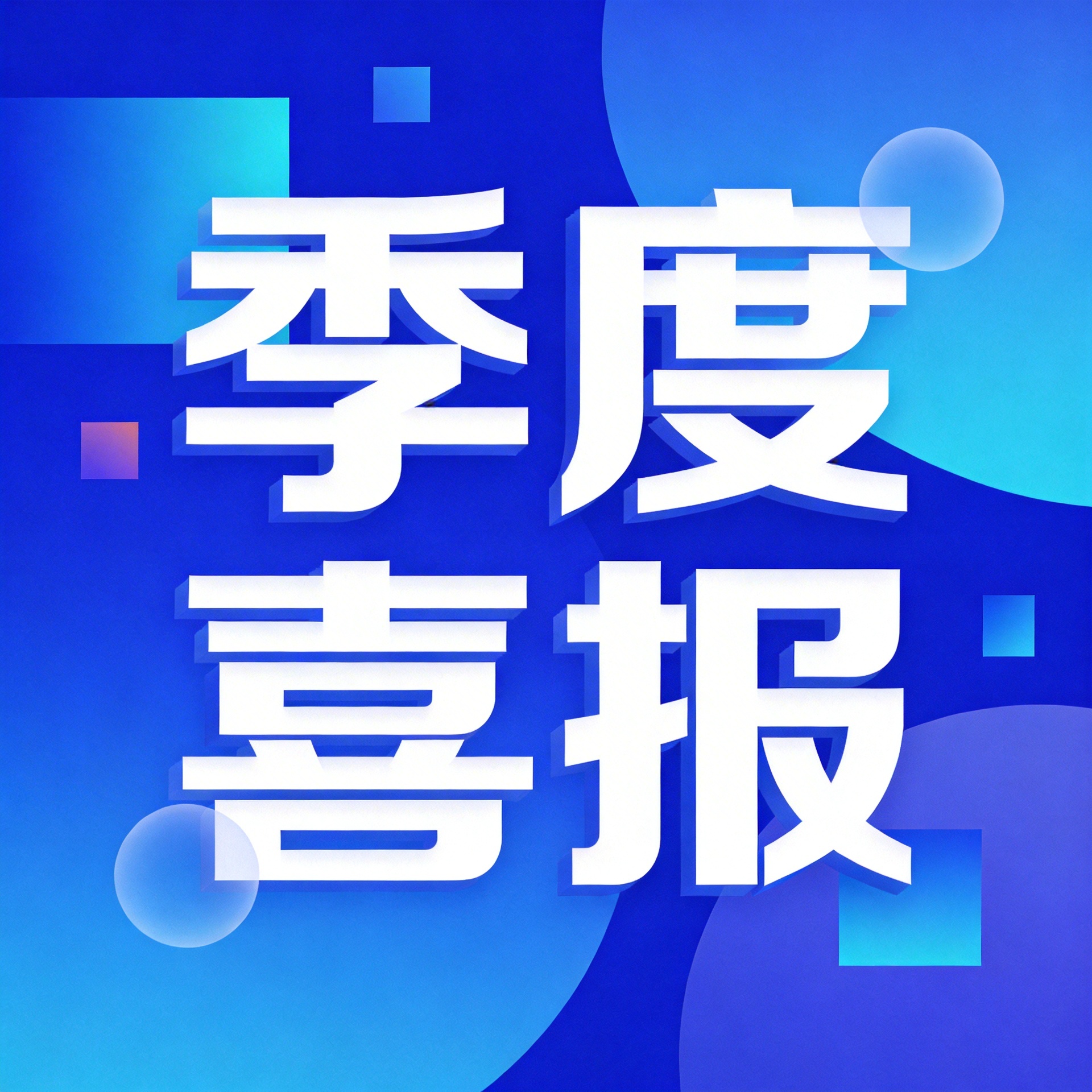 蓝色喜报季度喜报微信公众号次图