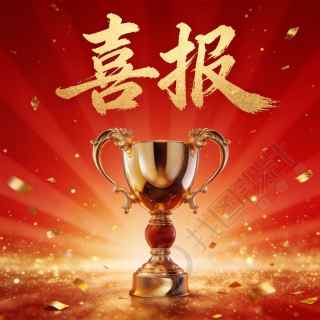 红色喜报金色飘带微信公众号次图